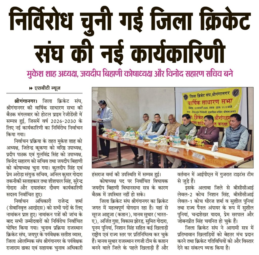 निर्विरोध चुनी गई जिला क्रिकेट संघ की नई कार्यकारिणी मुकेश शाह अध्यक्ष, जयदीप बिहाणी कोषाध्यक्ष और विनोद सहारण सचिव बने