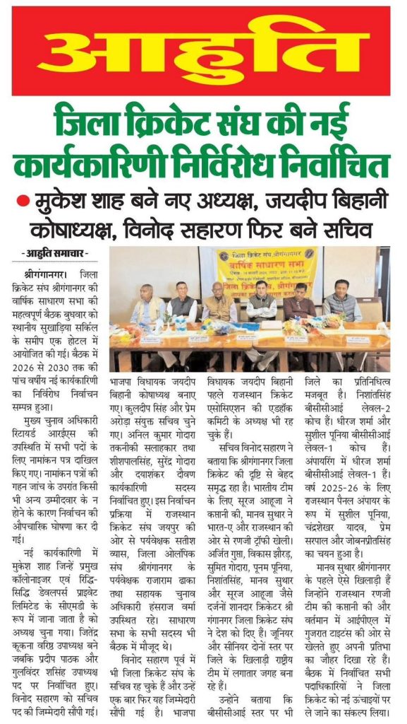 जिला क्रिकेट संघ की नई कार्यकारिणी निर्विरोध निर्वाचित मुकेश शाह बने नए अध्यक्ष, जयदीप बिहानी कोषाध्यक्ष, विनोद सहारण फिर बने सचिव